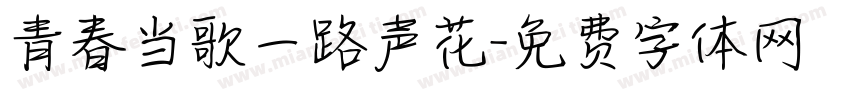 青春当歌一路声花字体转换