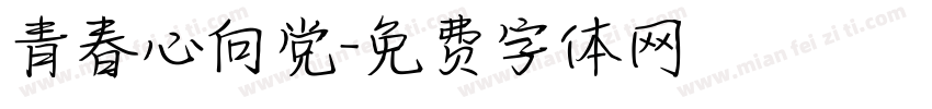 青春心向党字体转换