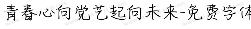 青春心向党艺起向未来字体转换