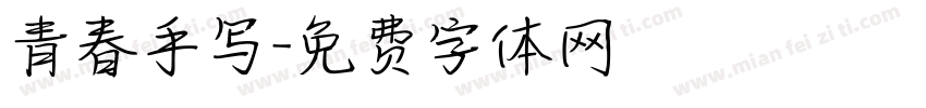 青春手写字体转换