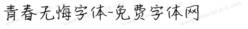 青春无悔字体字体转换