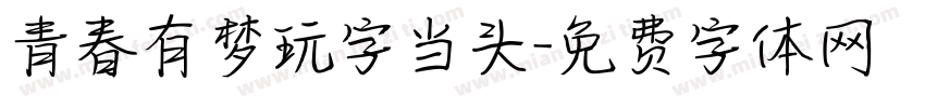 青春有梦玩字当头字体转换