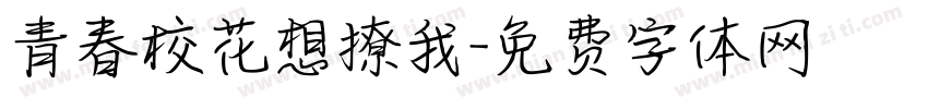 青春校花想撩我字体转换