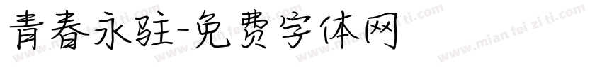 青春永驻字体转换