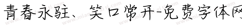青春永驻、笑口常开字体转换