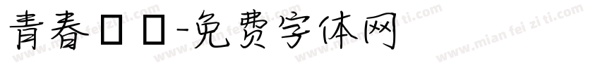 青春涼麵字体转换