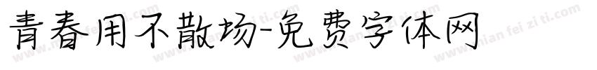 青春用不散场字体转换