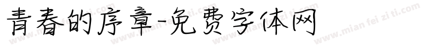 青春的序章字体转换