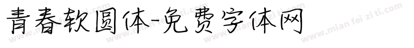 青春软圆体字体转换