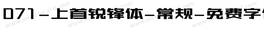 071-上首锐锋体-常规字体转换