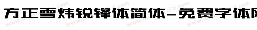 方正雪炜锐锋体简体字体转换