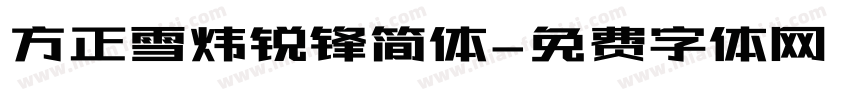 方正雪炜锐锋简体字体转换