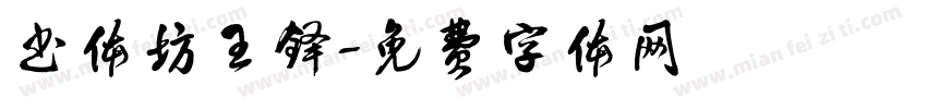 书体坊王铎字体转换