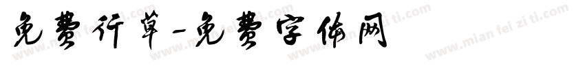 免费行草字体转换