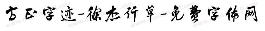 方正字迹-徐杰行草字体转换