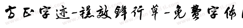 方正字迹-禚效锋行草字体转换