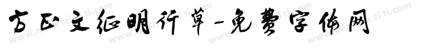 方正文征明行草字体转换