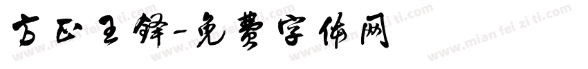 方正王铎字体转换