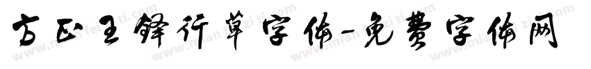 方正王铎行草字体字体转换