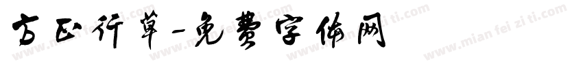 方正行草字体转换