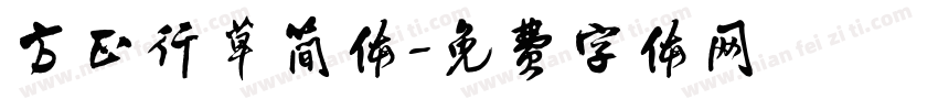 方正行草简体字体转换