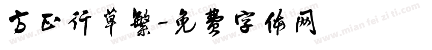方正行草繁字体转换
