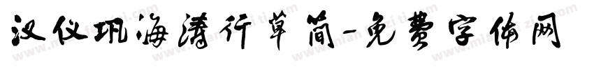 汉仪巩海涛行草简字体转换