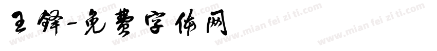 王铎字体转换