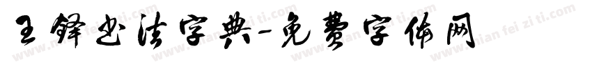 王铎书法字典字体转换