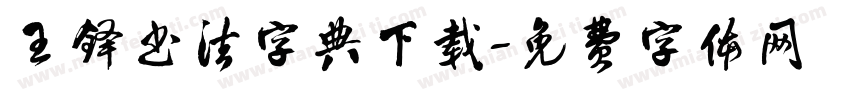 王铎书法字典下载字体转换