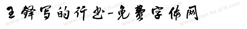 王铎写的行书字体转换