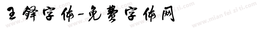 王铎字体字体转换