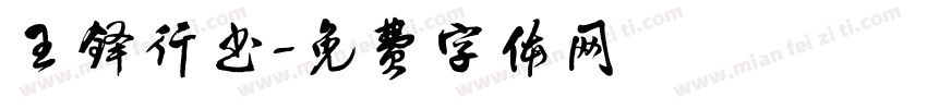 王铎行书字体转换