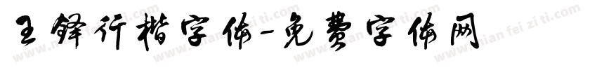 王铎行楷字体字体转换