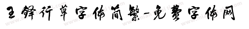 王铎行草字体简繁字体转换