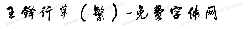 王铎行草（繁）字体转换