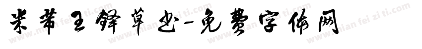 米芾王铎草书字体转换