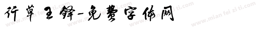 行草王铎字体转换