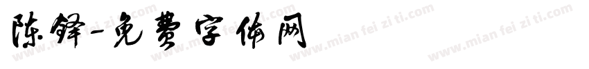 陈铎字体转换