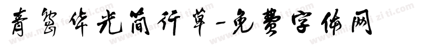 青岛华光简行草字体转换