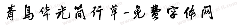 青鸟华光简行草字体转换