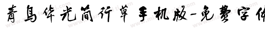 青鸟华光简行草手机版字体转换