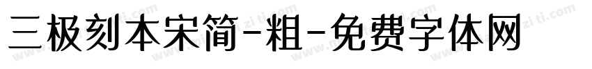 三极刻本宋简-粗字体转换