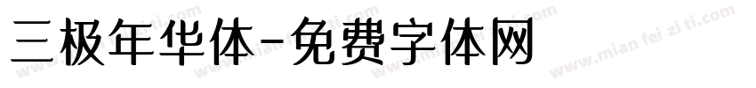 三极年华体字体转换