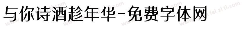 与你诗酒趁年华字体转换