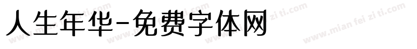 人生年华字体转换