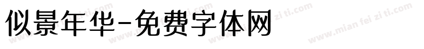 似景年华字体转换