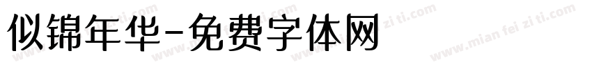 似锦年华字体转换