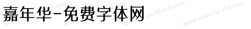 嘉年华字体转换