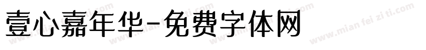 壹心嘉年华字体转换